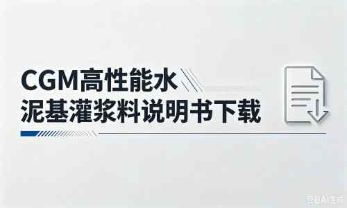 来凤厂家:CGM高性能水泥基灌浆料说明书PDF(纯白无LOGO)